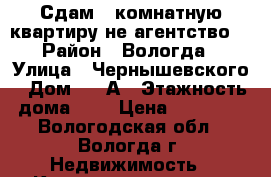 Сдам 1-комнатную квартиру(не агентство) › Район ­ Вологда › Улица ­ Чернышевского › Дом ­ 71А › Этажность дома ­ 5 › Цена ­ 10 000 - Вологодская обл., Вологда г. Недвижимость » Квартиры аренда   